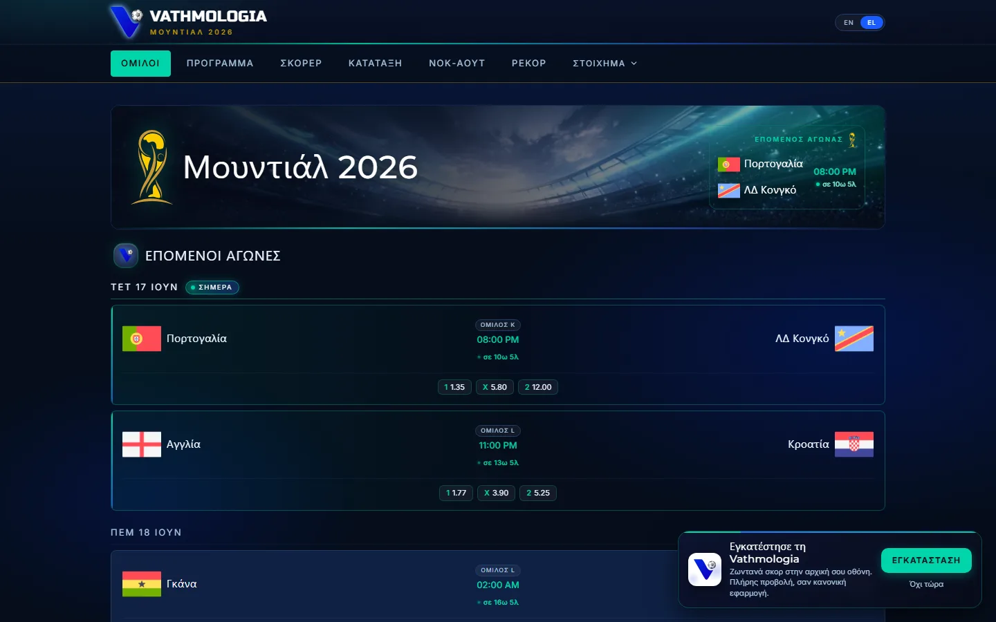 Vathmologia live football platform showing 2026 World Cup fixtures and standings